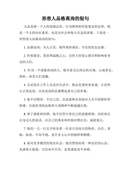 形容人品格高尚的短句