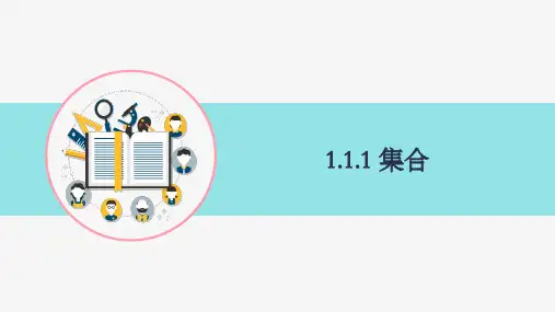 1.1.1 集合  课件(共24张PPT) (2024)高一数学湘教版必修第一册