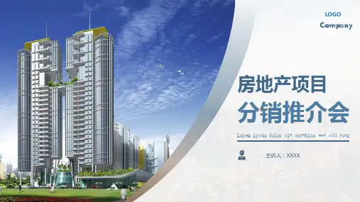 房地产项目分销推介会渠道推广教育PPT动态资料课件