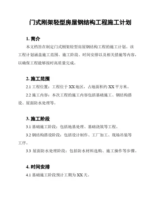 门式刚架轻型房屋钢结构工程施工计划