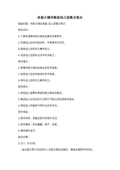 体能大循环教案幼儿园重点难点