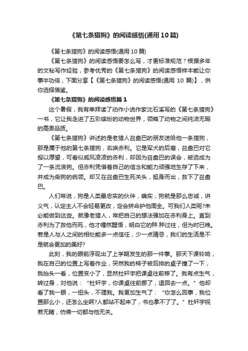 《第七条猎狗》的阅读感悟（通用10篇）