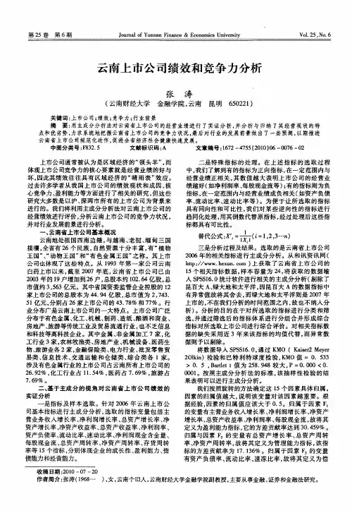 云南上市公司绩效和竞争力分析