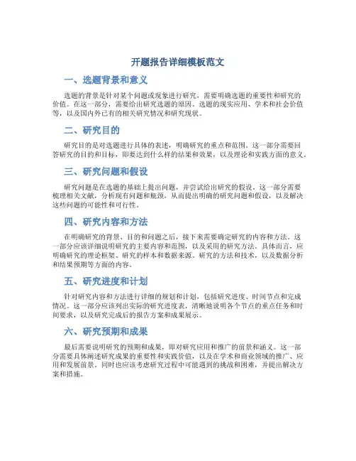 开题报告详细模板范文