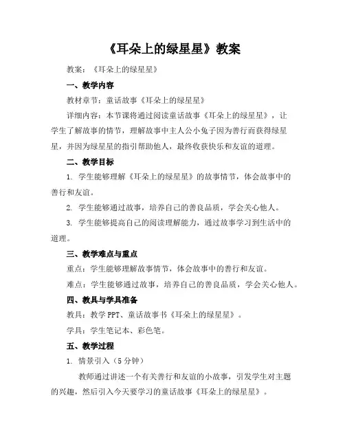 《耳朵上的绿星星》教案