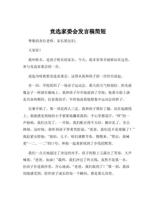 竞选家委会发言稿简短