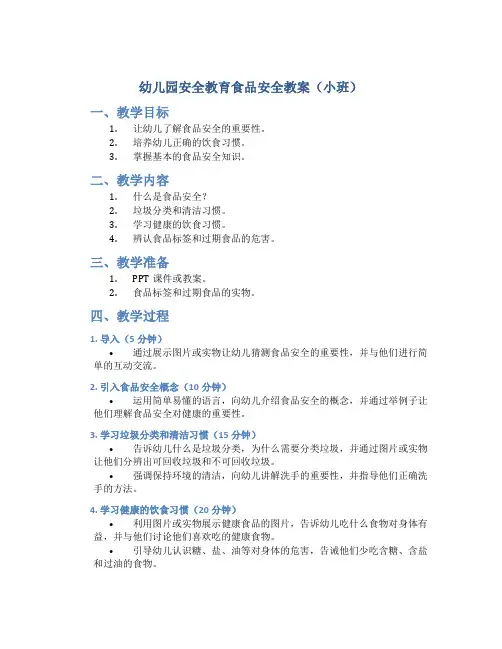 幼儿园安全教育食品安全教案小班