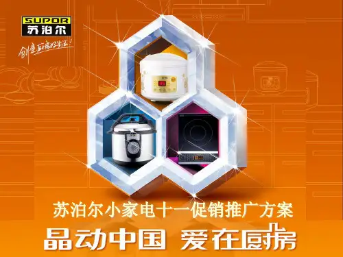 苏泊尔小家电国庆促销活动方案