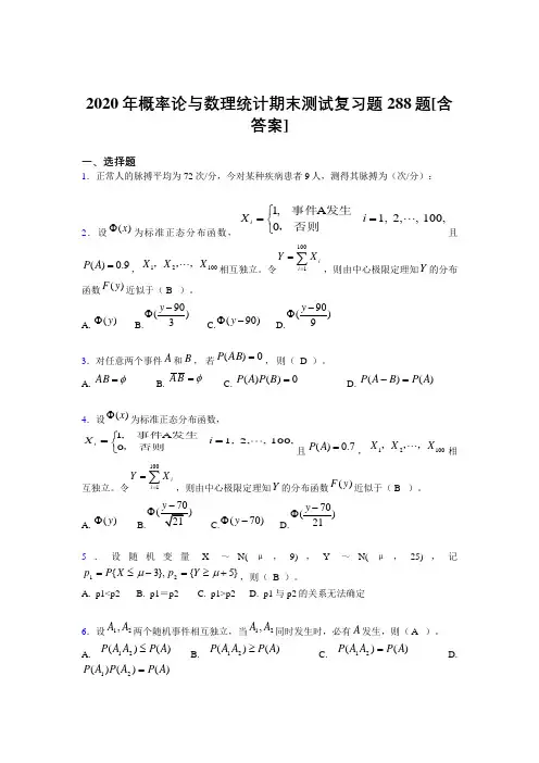 最新2020概率论与数理统计期末完整考试题库288题(含答案)