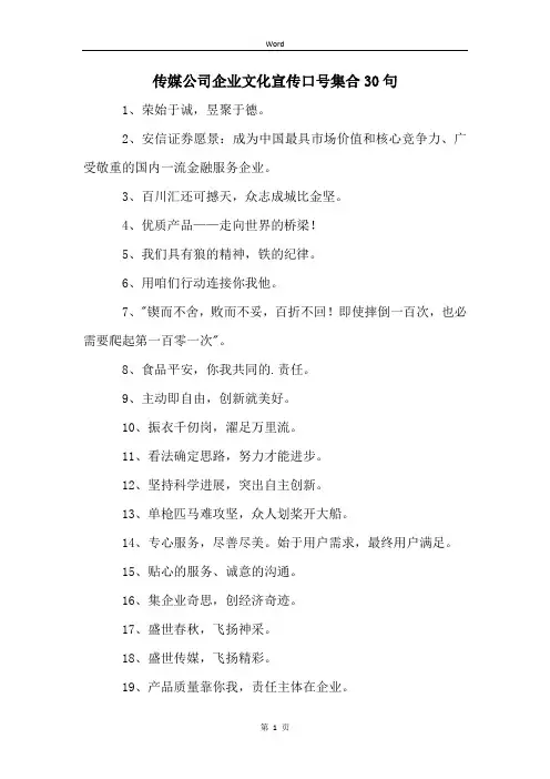 传媒公司企业文化宣传口号集合30句