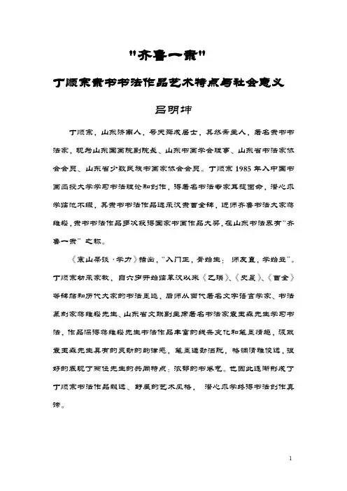 齐鲁一隶丁顺宗隶书书法作品艺术特点与社会意义3
