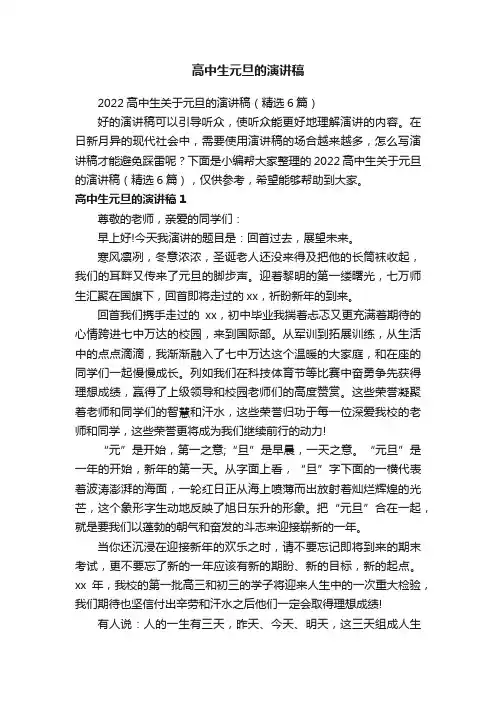 高中生元旦的演讲稿