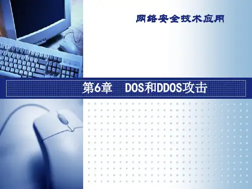 DoS和DDoS攻击全解