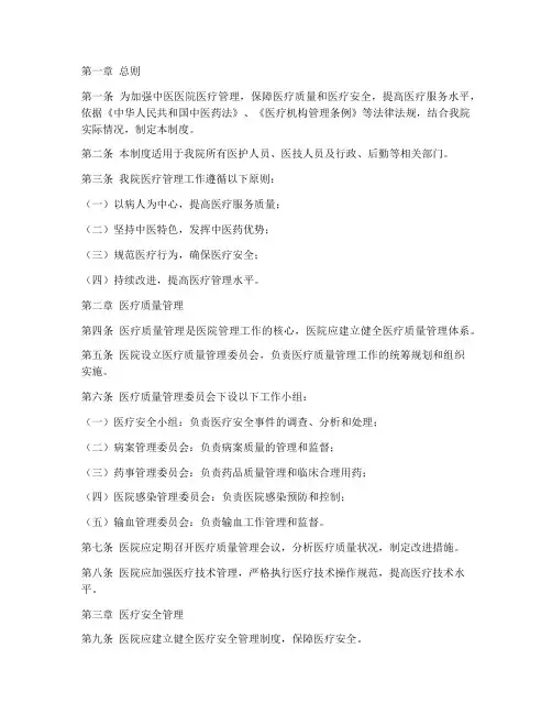 中医医院医疗管理制度