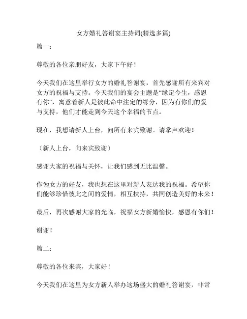 女方婚礼答谢宴主持词(精选多篇)