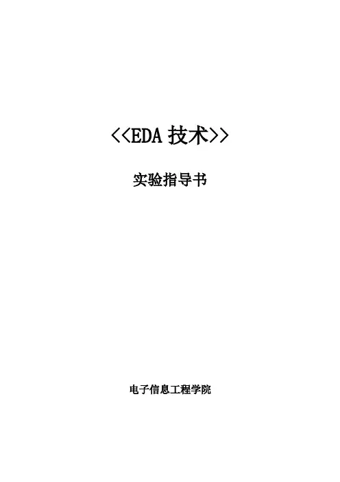 EDA11电信、电子实验指导书