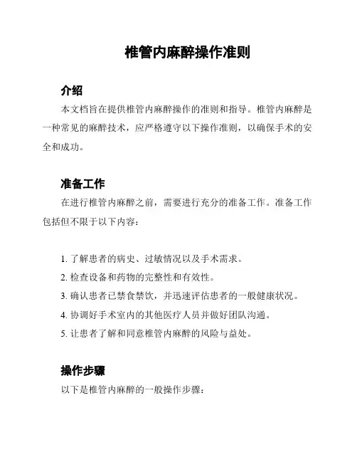 椎管内麻醉操作准则