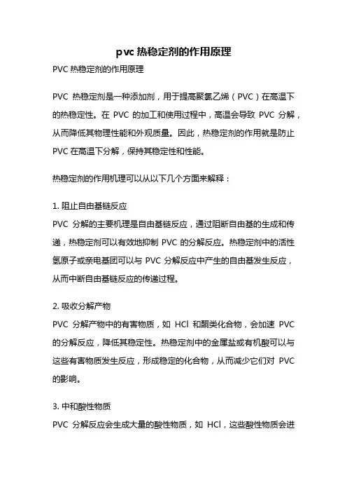pvc热稳定剂的作用原理