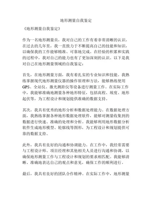 地形测量自我鉴定