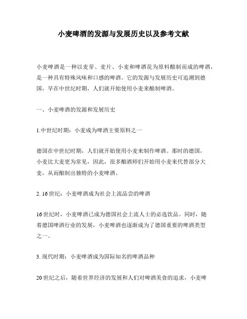小麦啤酒的发源与发展历史以及参考文献