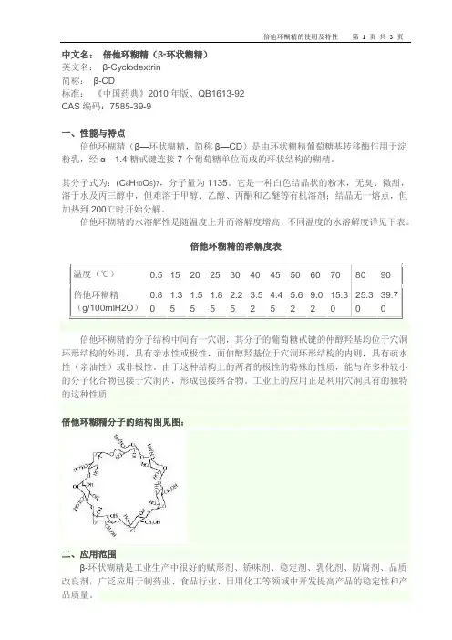 倍他环糊精特性及使用