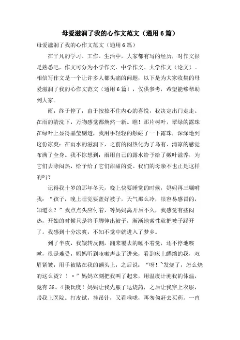 母爱滋润了我的心作文范文(通用6篇)