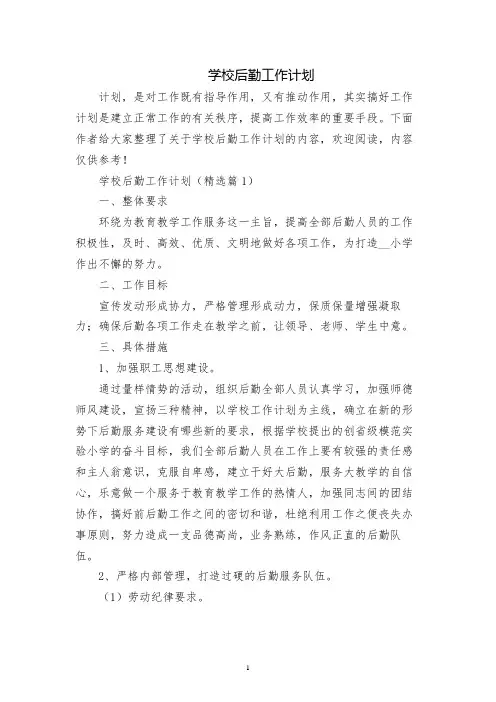 学校后勤工作计划