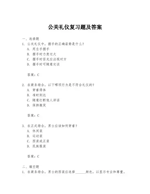 公关礼仪复习题及答案