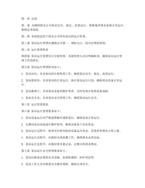 排水公司泵站运行管理制度