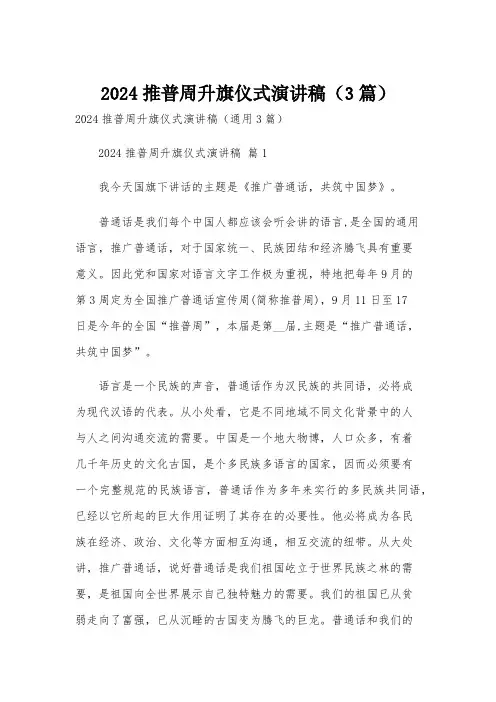 2024推普周升旗仪式演讲稿(3篇)