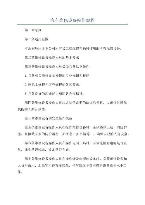 汽车维修设备操作规程