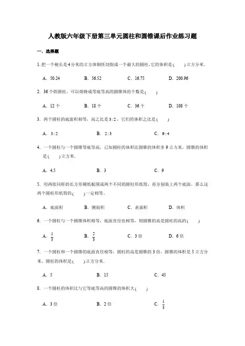 人教版数学6年级下册 第3单元(圆柱和圆锥)课后作业练习题(含答案)