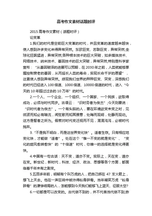 2015高考作文素材（话题时评）