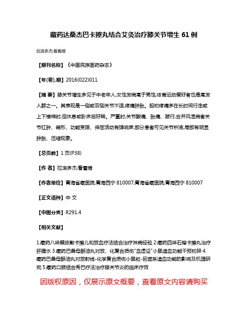 藏药达桑杰巴卡擦丸结合艾灸治疗膝关节增生61例