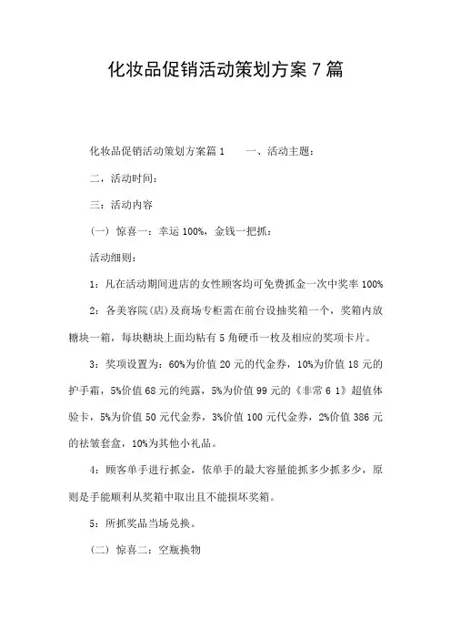 化妆品促销活动策划方案7篇