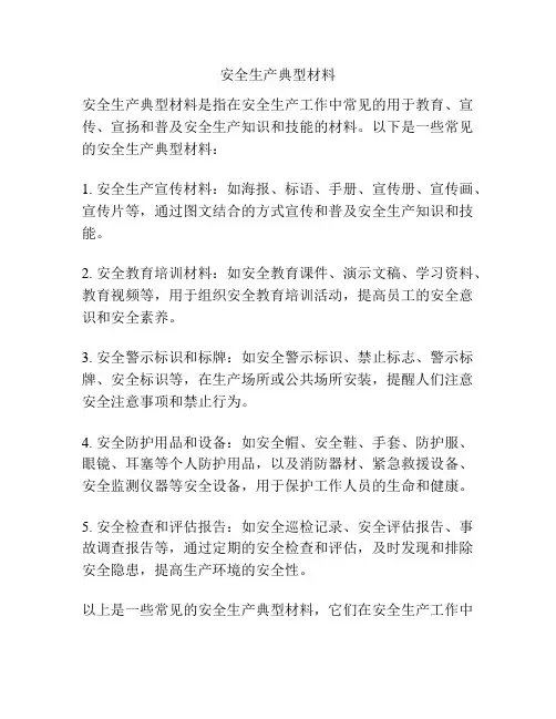 安全生产典型材料