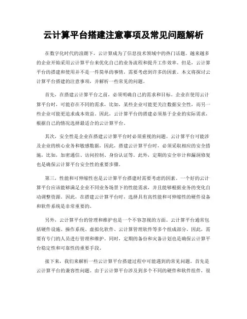 云计算平台搭建注意事项及常见问题解析