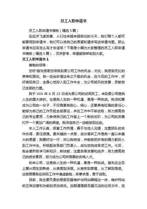 员工入职申请书模板（精选5篇）