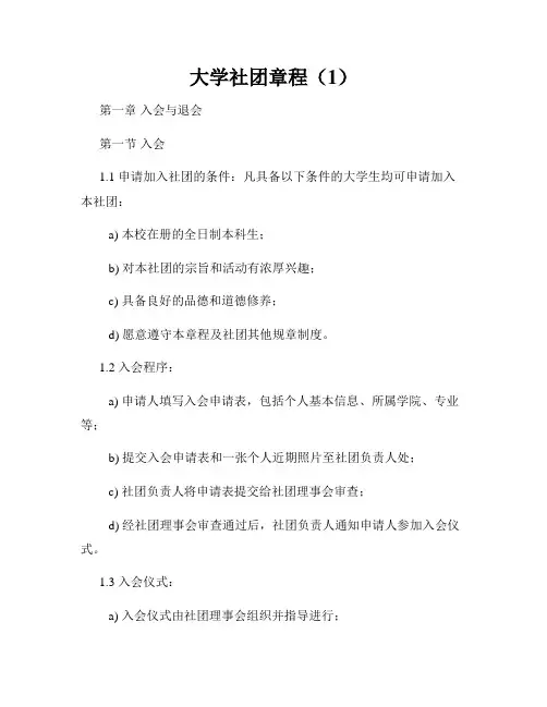 大学社团章程(1)