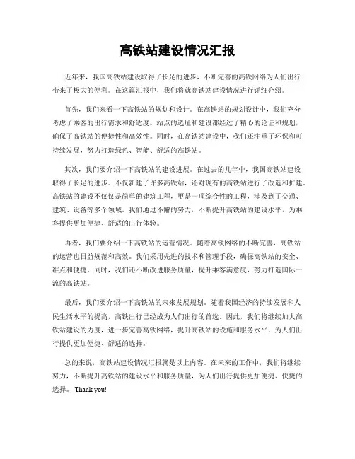 高铁站建设情况汇报