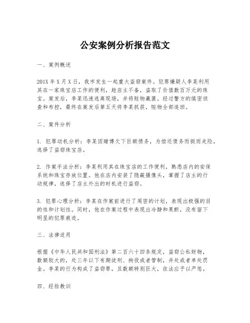 公安案例分析报告范文