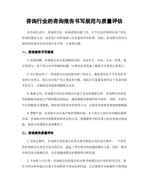咨询行业的咨询报告书写规范与质量评估