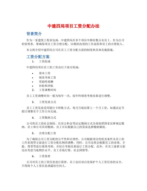 中建四局项目工资分配办法