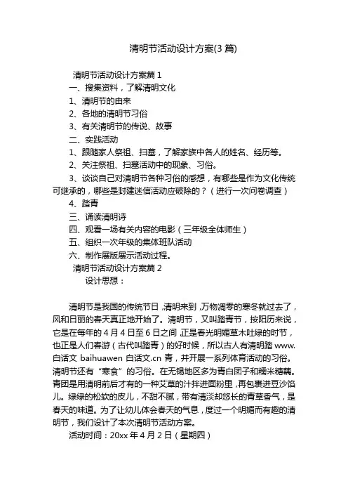 清明节活动设计方案(3篇)