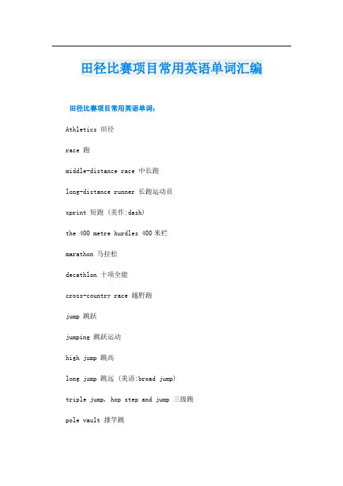 田径比赛项目常用英语单词汇编