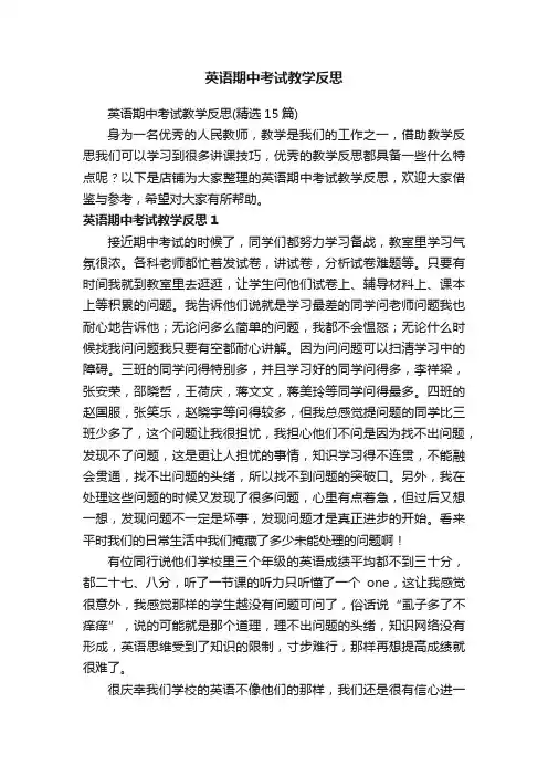 英语期中考试教学反思