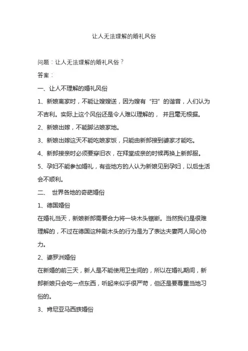 让人无法理解的婚礼风俗