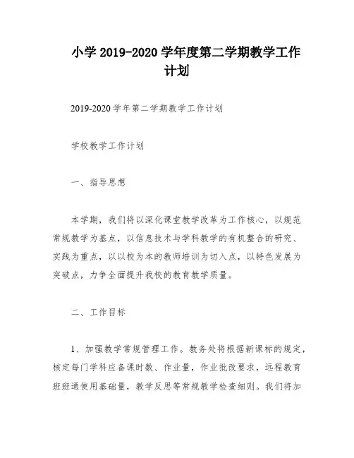 小学2019-2020学年度第二学期教学工作计划