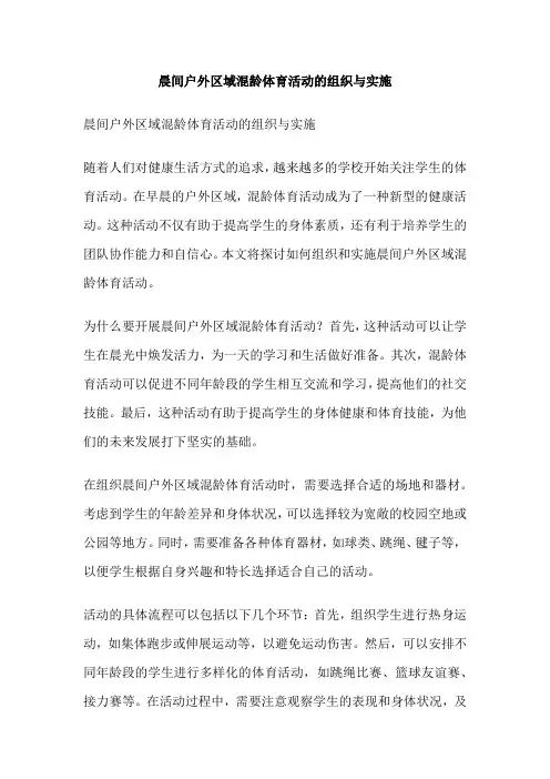 晨间户外区域混龄体育活动的组织与实施
