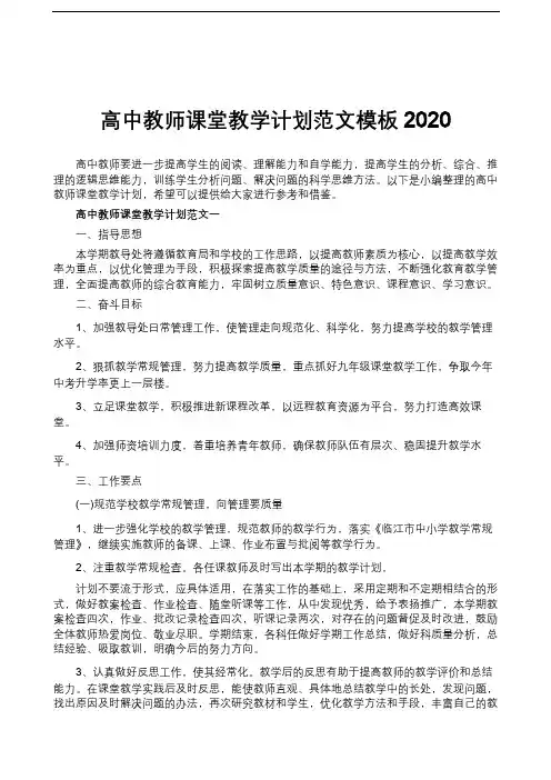 高中教师课堂教学计划范文模板2020